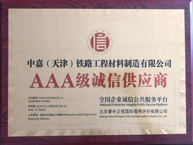 AAA級誠信供應商