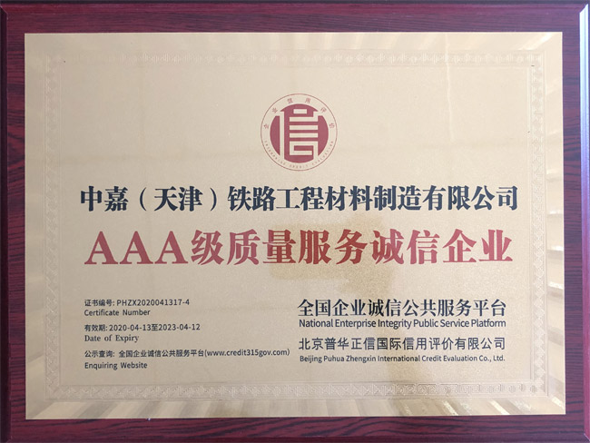 AAA級質量服務誠信企業
